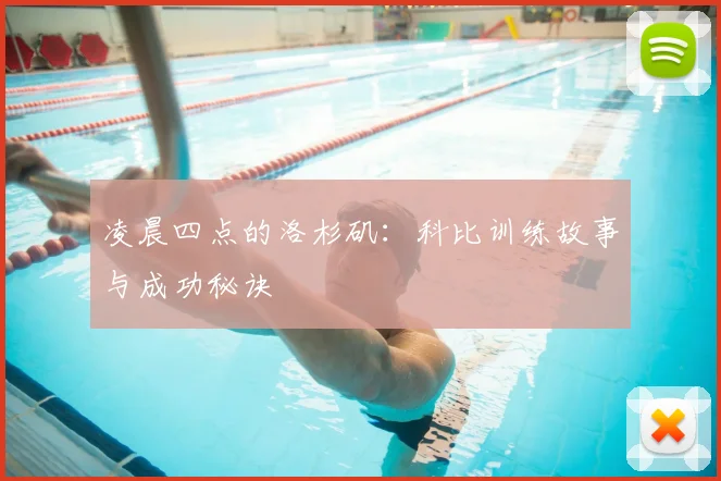 凌晨四点的洛杉矶：科比训练故事与成功秘诀