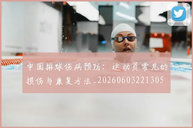 中国排球伤病预防：运动员常见的损伤与康复方法_20260603221305