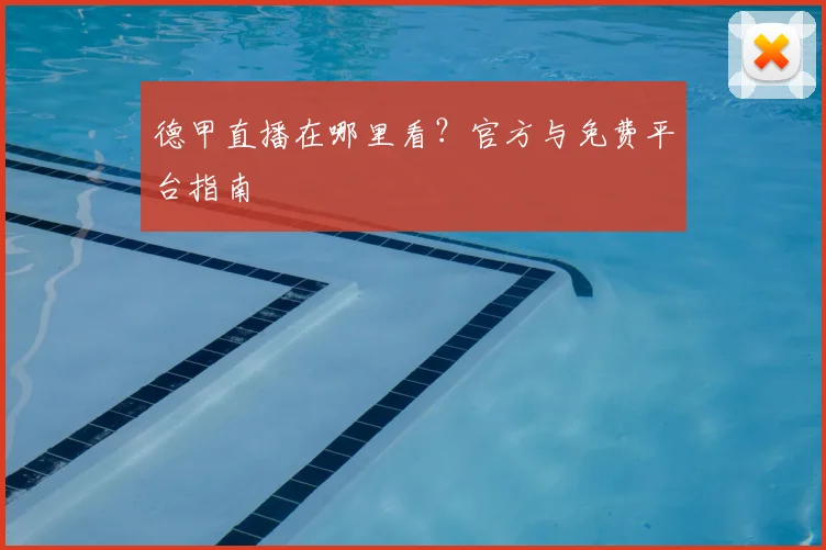 德甲直播在哪里看？官方与免费平台指南