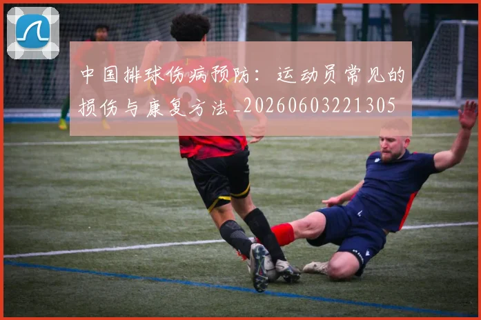 中国排球伤病预防：运动员常见的损伤与康复方法_20260603221305
