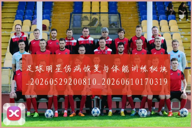 足球明星伤病恢复与体能训练秘诀_20260529200810_20260610170319