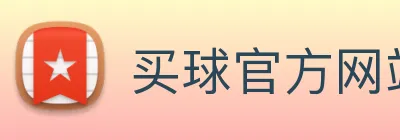 买球官方网站大全 logo